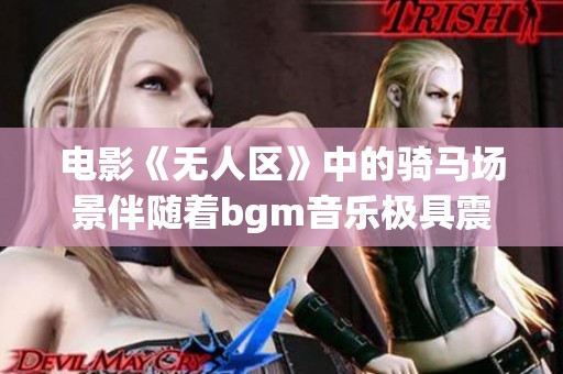 电影《无人区》中的骑马场景伴随着bgm音乐极具震撼力