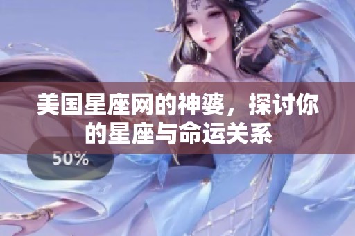 美国星座网的神婆，探讨你的星座与命运关系