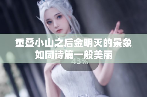 重叠小山之后金明灭的景象如同诗篇一般美丽