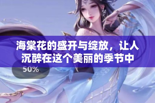 海棠花的盛开与绽放，让人沉醉在这个美丽的季节中