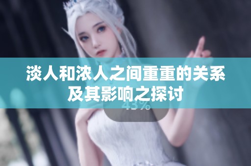 淡人和浓人之间重重的关系及其影响之探讨