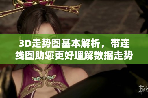 3D走势图基本解析，带连线图助您更好理解数据走势