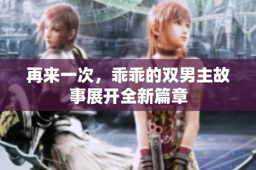 再来一次，乖乖的双男主故事展开全新篇章