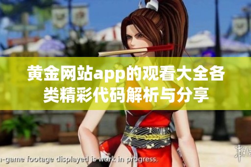 黄金网站app的观看大全各类精彩代码解析与分享