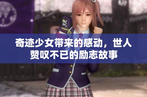 奇迹少女带来的感动，世人赞叹不已的励志故事