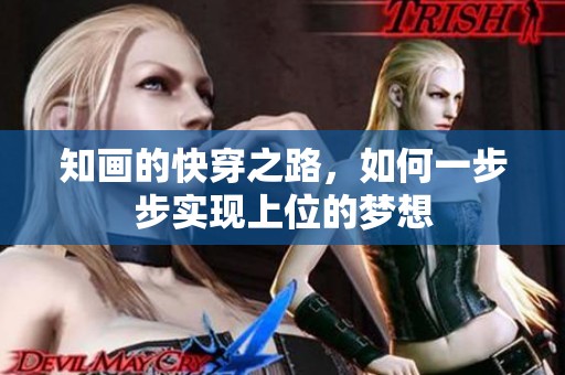 知画的快穿之路，如何一步步实现上位的梦想