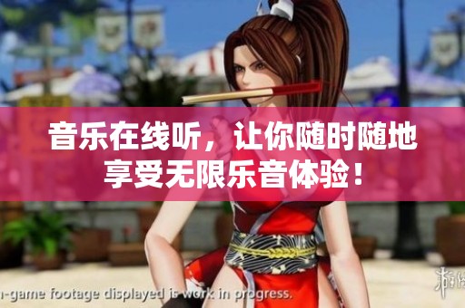 音乐在线听，让你随时随地享受无限乐音体验！