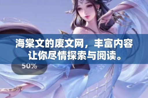 海棠文的废文网，丰富内容让你尽情探索与阅读。