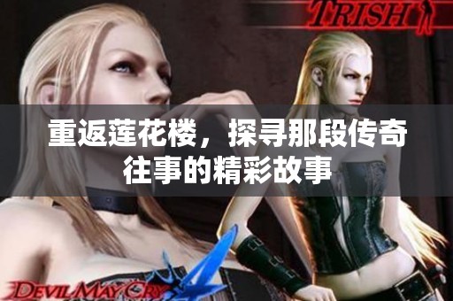 重返莲花楼，探寻那段传奇往事的精彩故事