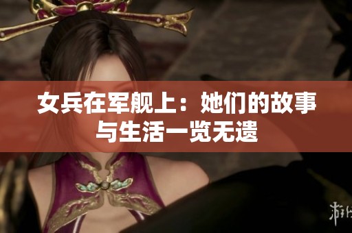 女兵在军舰上：她们的故事与生活一览无遗