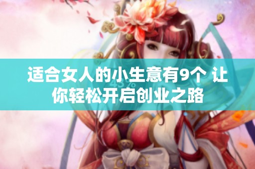 适合女人的小生意有9个 让你轻松开启创业之路