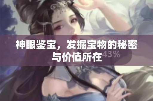 神眼鉴宝，发掘宝物的秘密与价值所在