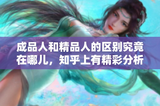 成品人和精品人的区别究竟在哪儿，知乎上有精彩分析吗