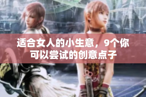 适合女人的小生意，9个你可以尝试的创意点子