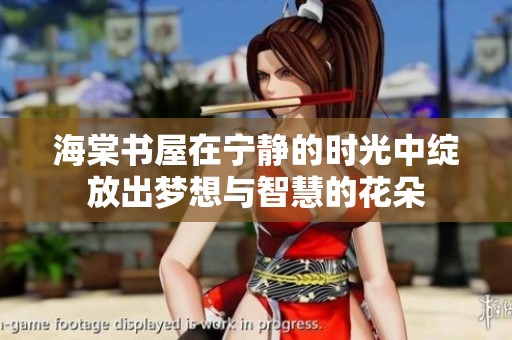 海棠书屋在宁静的时光中绽放出梦想与智慧的花朵