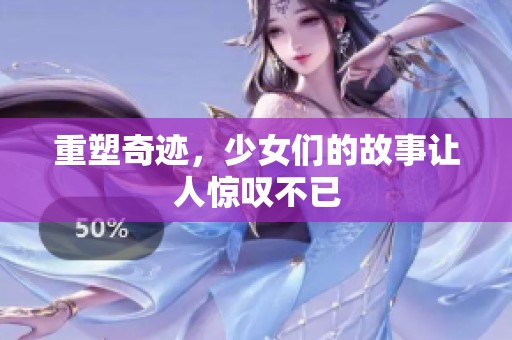 重塑奇迹，少女们的故事让人惊叹不已