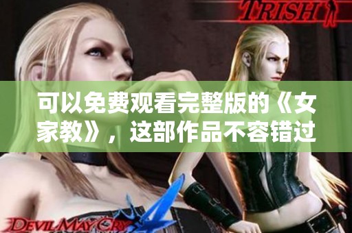 可以免费观看完整版的《女家教》，这部作品不容错过