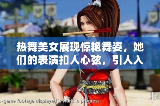 热舞美女展现惊艳舞姿，她们的表演扣人心弦，引人入胜。