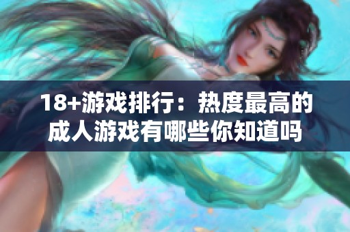 18+游戏排行：热度最高的**游戏有哪些你知道吗