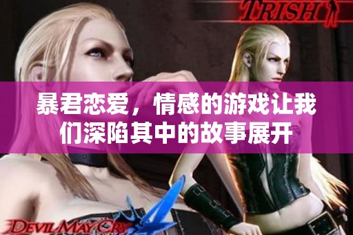 暴君恋爱，情感的游戏让我们深陷其中的故事展开