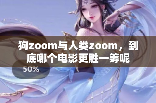 狗zoom与人类zoom，到底哪个电影更胜一筹呢