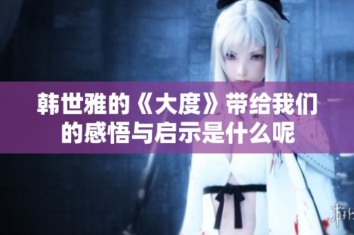 韩世雅的《大度》带给我们的感悟与启示是什么呢
