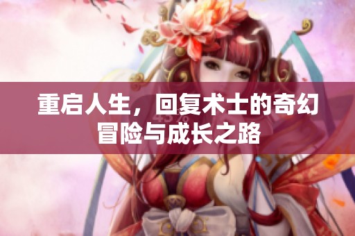 重启人生，回复术士的奇幻冒险与成长之路