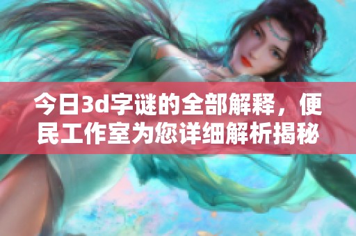 今日****的全部解释，便民工作室为您详细解析揭秘