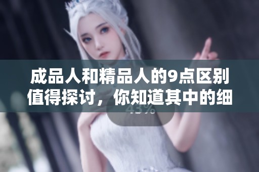 成品人和精品人的9点区别值得探讨，你知道其中的细微差别吗
