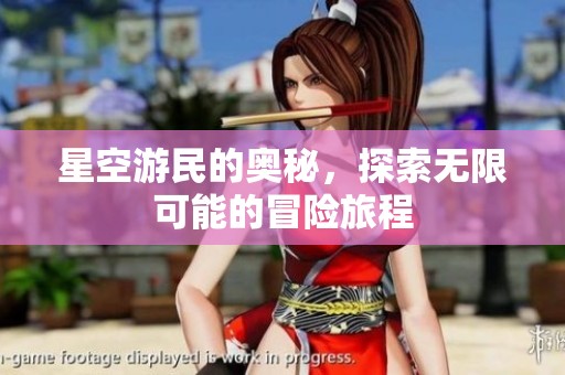 星空游民的奥秘，探索无限可能的冒险旅程