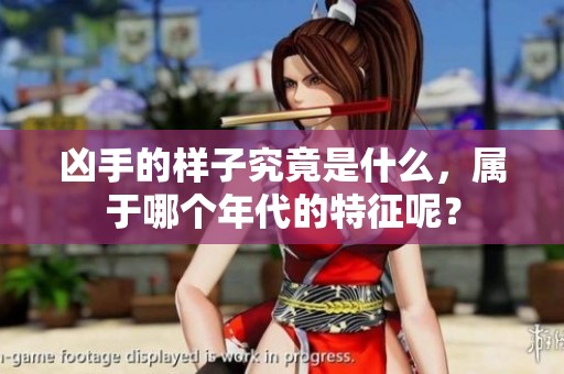 凶手的样子究竟是什么，属于哪个年代的特征呢？
