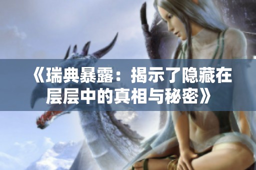 《瑞典暴露：揭示了隐藏在层层中的真相与秘密》