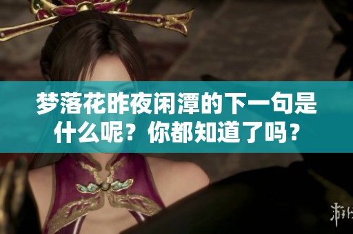 梦落花昨夜闲潭的下一句是什么呢？你都知道了吗？