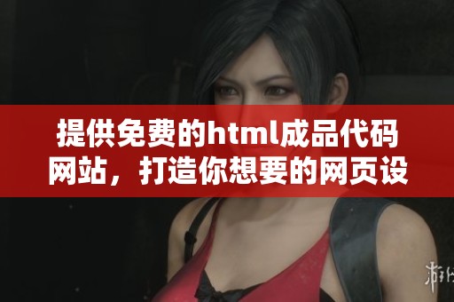 提供免费的html成品代码网站，打造你想要的网页设计。