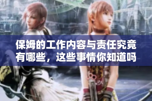 保姆的工作内容与责任究竟有哪些，这些事情你知道吗？