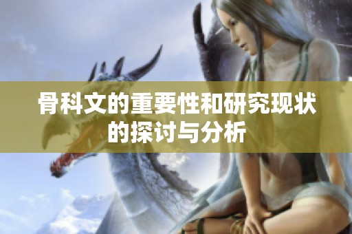 骨科文的重要性和研究现状的探讨与分析