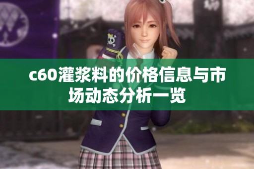 c60灌浆料的价格信息与市场动态分析一览