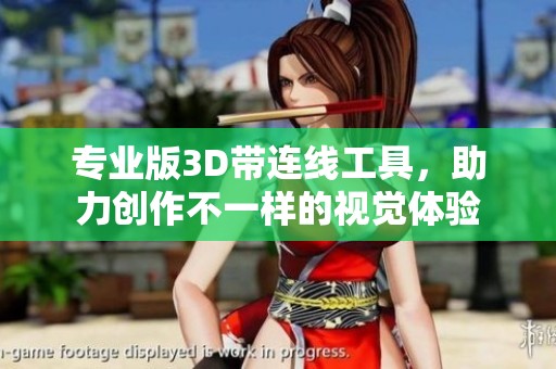 专业版3D带连线工具，助力创作不一样的视觉体验