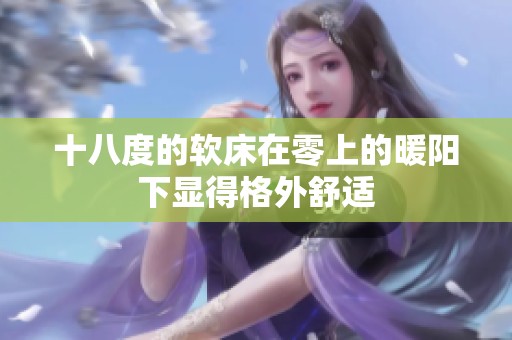 十八度的软床在零上的暖阳下显得格外舒适
