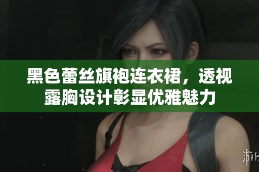 黑色蕾丝旗袍连衣裙，透视露胸设计彰显优雅魅力
