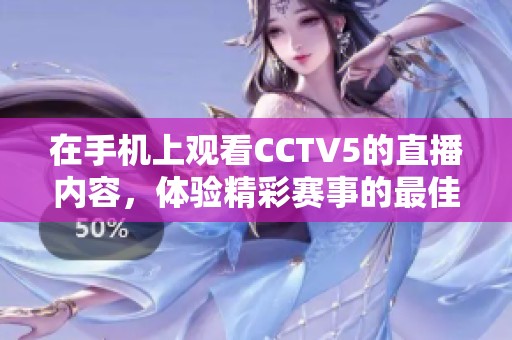 在手机上观看CCTV5的直播内容，体验精彩赛事的最佳选择