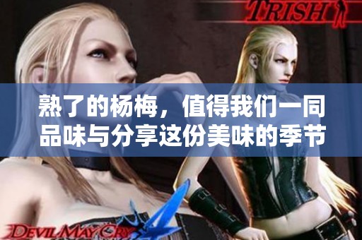 熟了的杨梅，值得我们一同品味与分享这份美味的季节准备！