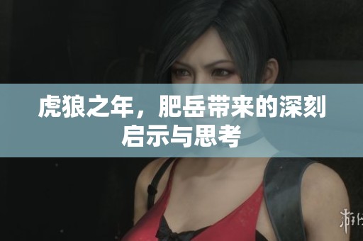 虎狼之年，肥岳带来的深刻启示与思考