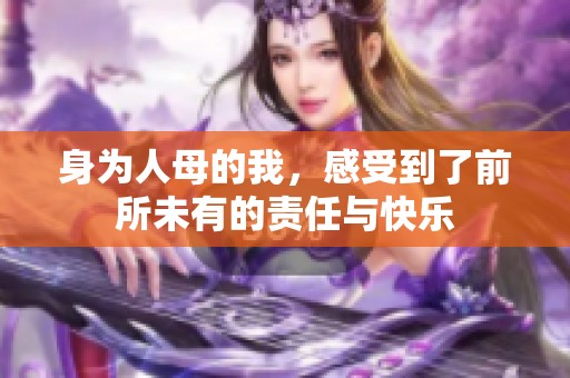 身为人母的我，感受到了前所未有的责任与快乐