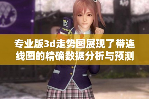 专业版**走势图展现了带连线图的精确数据分析与预测技能