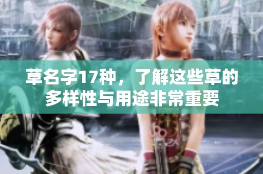 草名字17种，了解这些草的多样性与用途非常重要