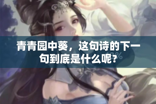 青青园中葵，这句诗的下一句到底是什么呢？