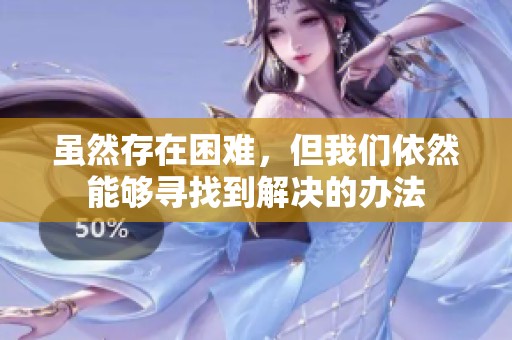 虽然存在困难，但我们依然能够寻找到解决的办法
