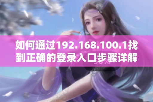 如何通过192.168.100.1找到正确的登录入口步骤详解