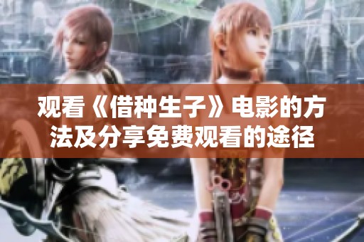 观看《借种生子》电影的方法及分享免费观看的途径